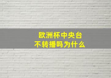 欧洲杯中央台不转播吗为什么