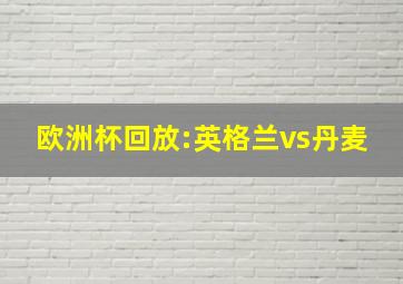 欧洲杯回放:英格兰vs丹麦