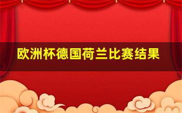 欧洲杯德国荷兰比赛结果