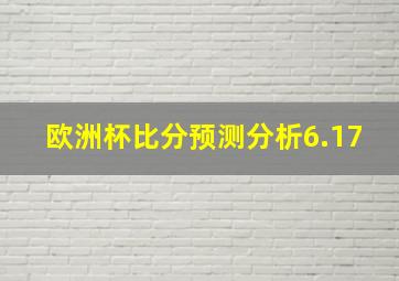 欧洲杯比分预测分析6.17