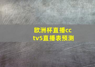 欧洲杯直播cctv5直播表预测