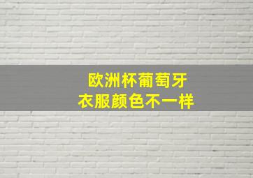 欧洲杯葡萄牙衣服颜色不一样