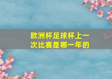 欧洲杯足球杯上一次比赛是哪一年的