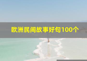 欧洲民间故事好句100个