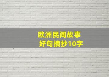 欧洲民间故事好句摘抄10字