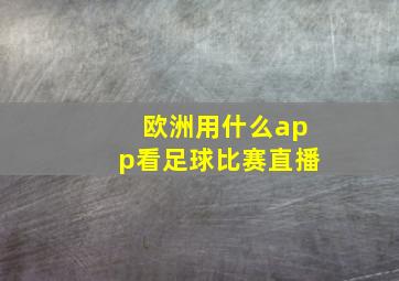 欧洲用什么app看足球比赛直播