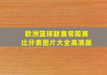 欧洲篮球联赛常规赛比分表图片大全高清版