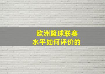 欧洲篮球联赛水平如何评价的