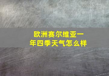 欧洲赛尔维亚一年四季天气怎么样