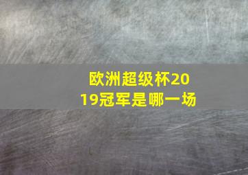 欧洲超级杯2019冠军是哪一场