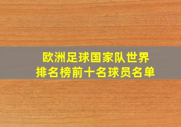 欧洲足球国家队世界排名榜前十名球员名单