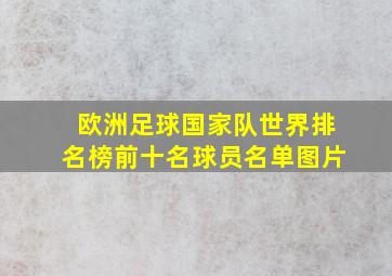 欧洲足球国家队世界排名榜前十名球员名单图片