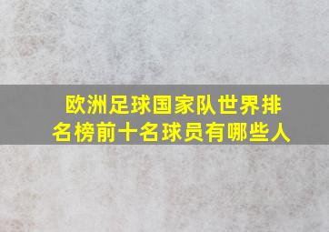 欧洲足球国家队世界排名榜前十名球员有哪些人