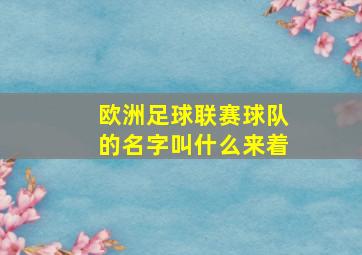 欧洲足球联赛球队的名字叫什么来着