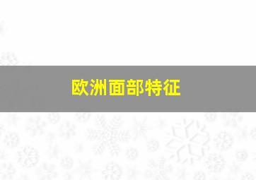 欧洲面部特征