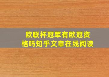 欧联杯冠军有欧冠资格吗知乎文章在线阅读