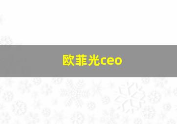 欧菲光ceo