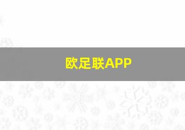 欧足联APP