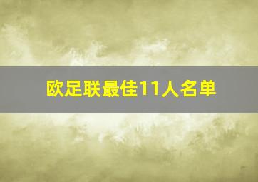 欧足联最佳11人名单