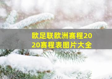 欧足联欧洲赛程2020赛程表图片大全