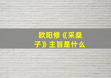 欧阳修《采桑子》主旨是什么