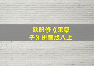 欧阳修《采桑子》拼音版八上