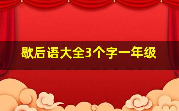 歇后语大全3个字一年级