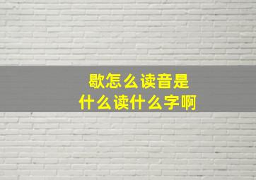 歇怎么读音是什么读什么字啊