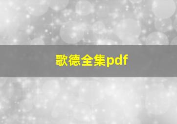 歌德全集pdf