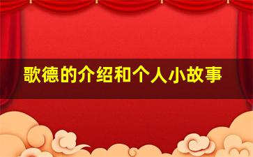 歌德的介绍和个人小故事