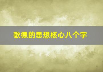 歌德的思想核心八个字