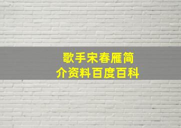 歌手宋春雁简介资料百度百科