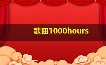 歌曲1000hours