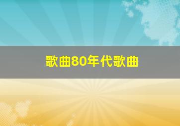 歌曲80年代歌曲