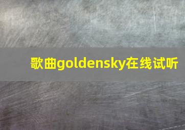 歌曲goldensky在线试听