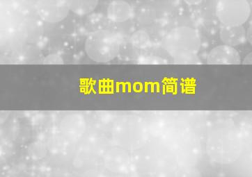 歌曲mom简谱