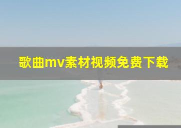 歌曲mv素材视频免费下载