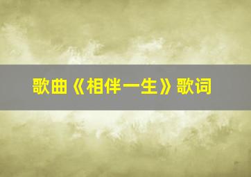 歌曲《相伴一生》歌词