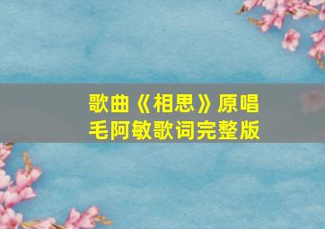 歌曲《相思》原唱毛阿敏歌词完整版