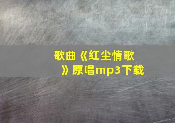 歌曲《红尘情歌》原唱mp3下载