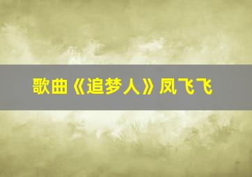 歌曲《追梦人》凤飞飞