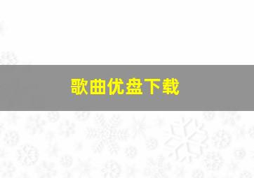 歌曲优盘下载