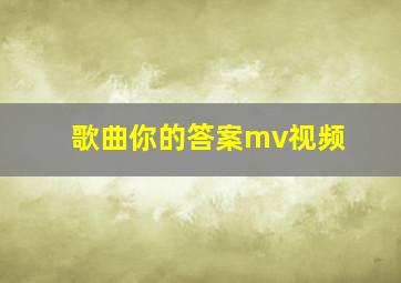 歌曲你的答案mv视频