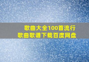 歌曲大全100首流行歌曲歌谱下载百度网盘