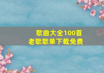 歌曲大全100首老歌歌单下载免费