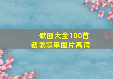 歌曲大全100首老歌歌单图片高清