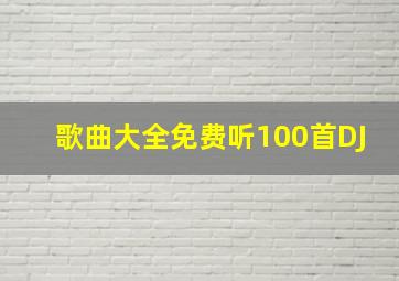 歌曲大全免费听100首DJ