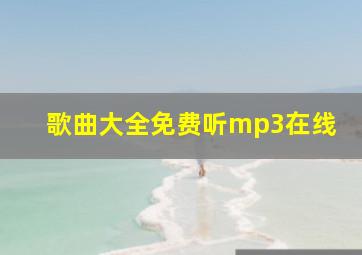 歌曲大全免费听mp3在线