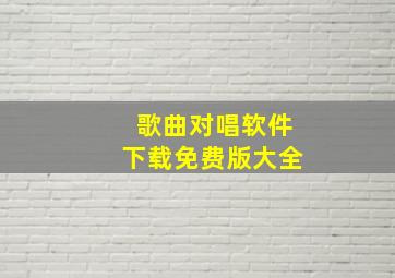 歌曲对唱软件下载免费版大全