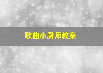 歌曲小厨师教案